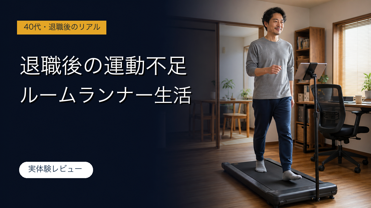 退職後の運動不足対策としてルームランナーを使う体験記事のアイキャッチ画像