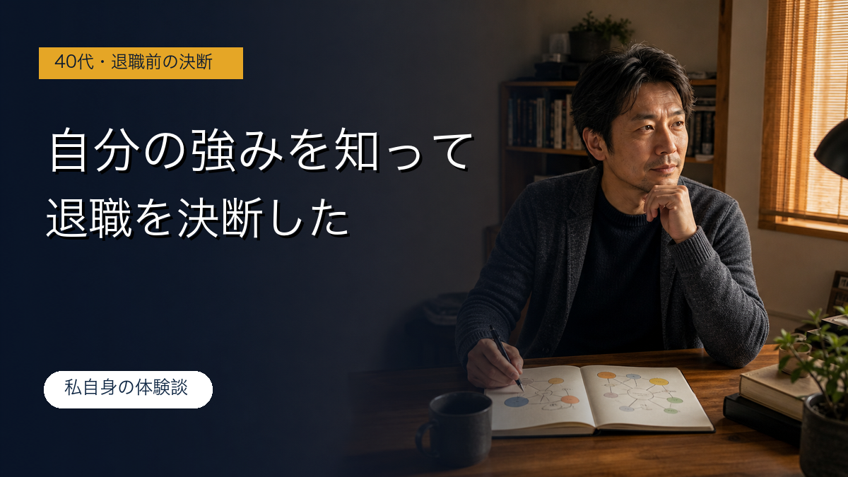 自分の強みを知り、40代で退職を決断した体験記事のアイキャッチ画像